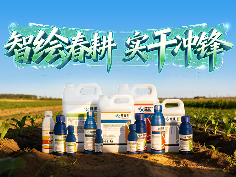 春耕启 龙仰面 | 植保新品护航，守望每一份田间丰登